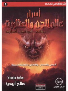 اسرار عالم الجن والعفاريت حياتهم .. انواعهم .. أسرارهم