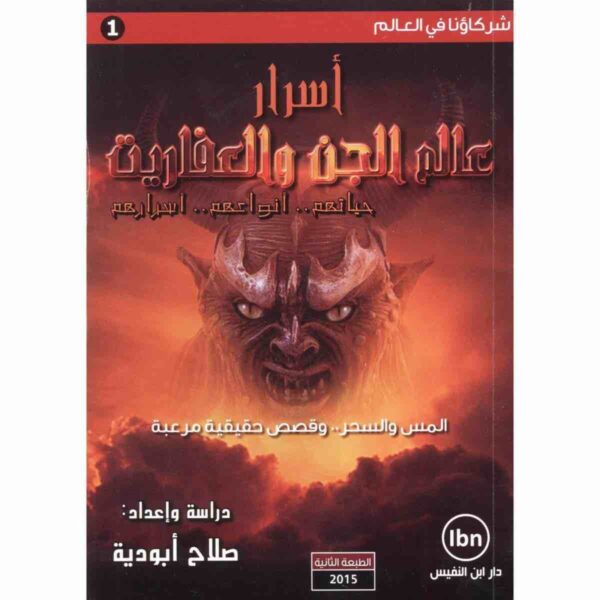 ⁦اسرار عالم الجن والعفاريت حياتهم .. انواعهم .. أسرارهم⁩ - الصورة ⁦1⁩