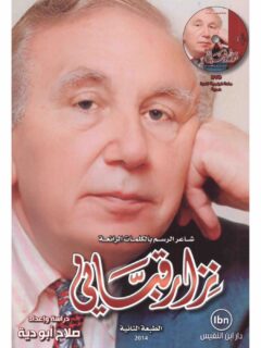 شاعر الرسم بالكلمات الرائعة نزار قباني