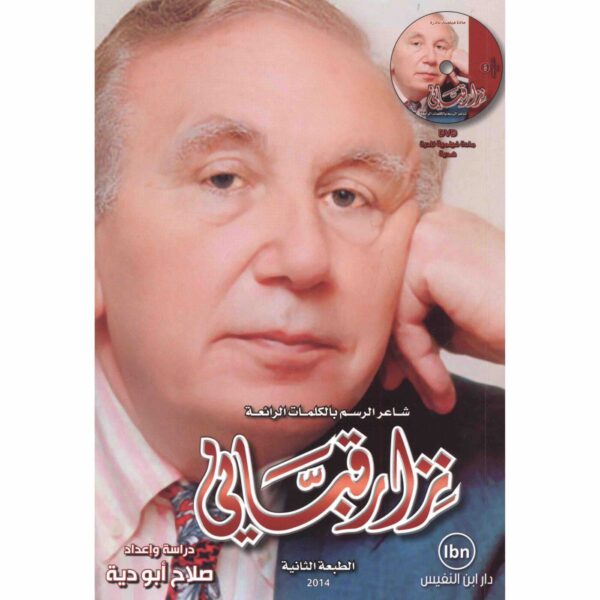 ⁦شاعر الرسم بالكلمات الرائعة نزار قباني⁩ - الصورة ⁦1⁩