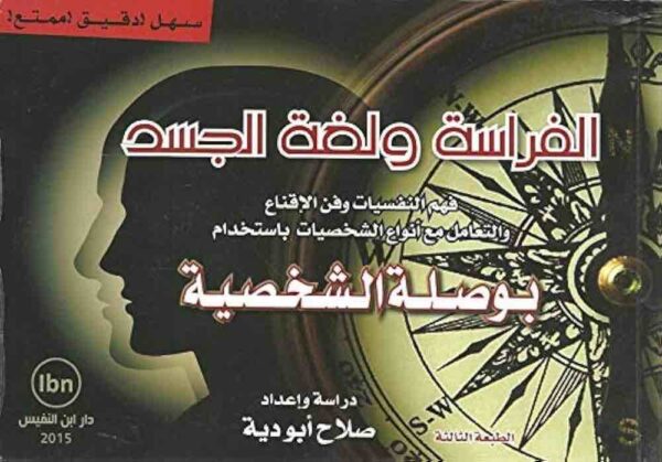⁦الفراسة ولغة الجسد⁩ - الصورة ⁦1⁩