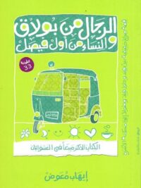 الرجال من بولاق والنساء من أول فيصل