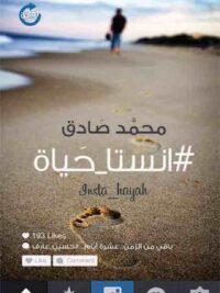 انستا حياة