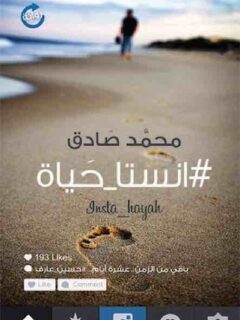 انستا حياة