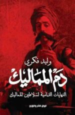 دم المماليك النهايات الدرامية لسلاطين المماليك