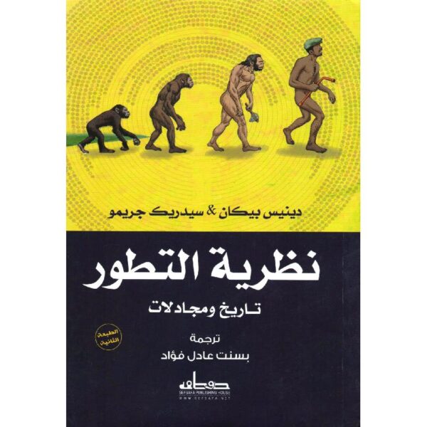 ⁦نظرية التطور تاريخ ومجادلات⁩ - الصورة ⁦1⁩