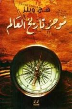 موجز تاريخ العالم