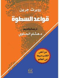قواعد السطوة
