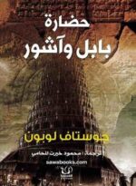 حضارة بابل واشور