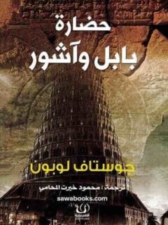 حضارة بابل واشور