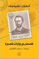 قصص وروايات قصيرة