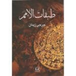 طبقات الامم