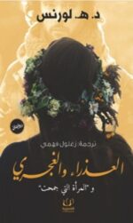 العذراء والغجري والمراة التي جمحت