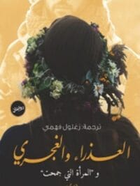 العذراء والغجري والمراة التي جمحت