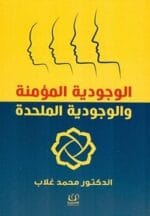 الوجودية المؤمنة والوجودية الملحدة