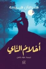 أحلام الناي
