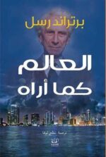 العالم كما اراه