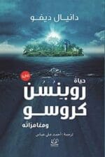 حياة روبنسن كروسو