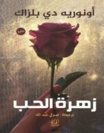 زهرة الحب