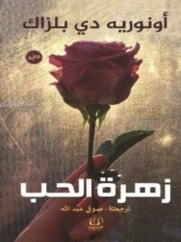 زهرة الحب
