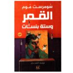 القمر وستة بنسات