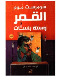 القمر وستة بنسات