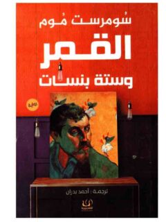 القمر وستة بنسات