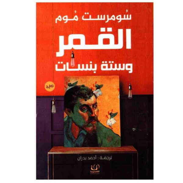 9789775217943 | القمر وستة بنسات