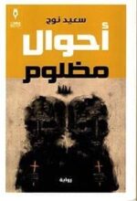 أحوال مظلوم