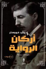 اركان الرواية