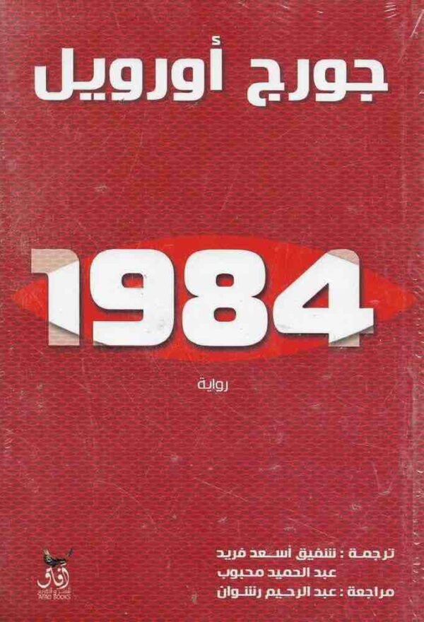 ⁦افاق1984⁩ - الصورة ⁦1⁩
