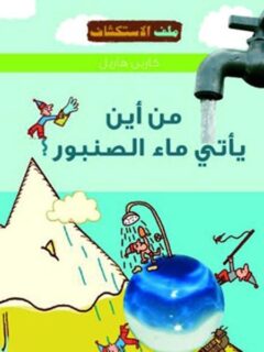 من أين يأتي ماء الصنبور؟