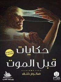 حكايات قبل الموت
