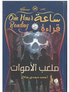 ساعة قراءة ملعب الأموات