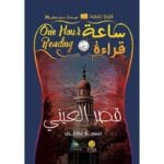 ساعة قراءة قصر العيني