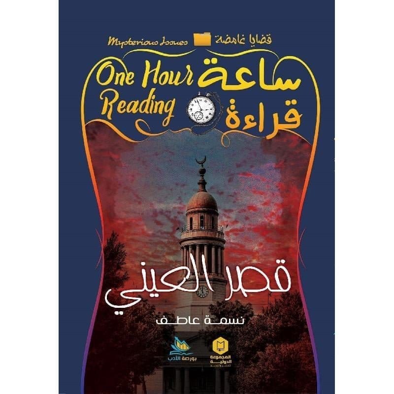 9789776201675 ساعة قراءة قصر العيني - الصورة 1