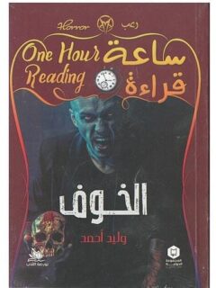 ساعة قراءة الخوف