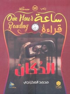 ساعة قراءة الدكان