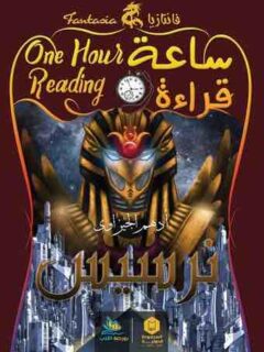 ساعة قراءة نرسيس