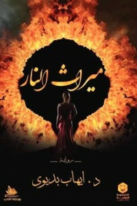 ميراث النار