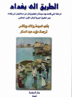 الطريق إلى بغداد