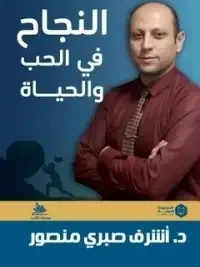 النجاح في الحب والحياة