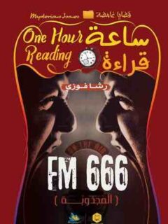ساعة قراءة Fm 666
