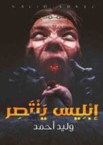 ابليس ينتصر