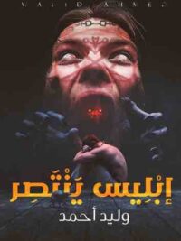 ابليس ينتصر