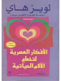 الافكار العصرية لتخطي الالام الحياتية