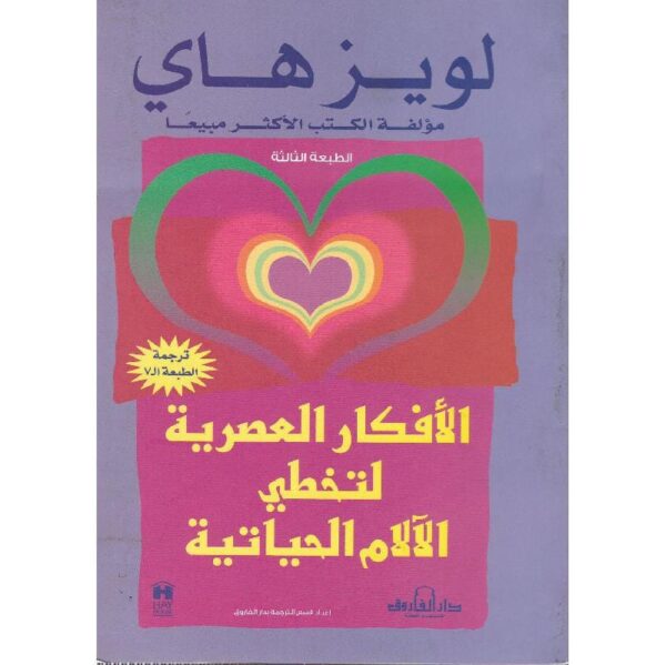 9789776270985 | الافكار العصرية لتخطي الالام الحياتية