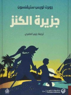 جزيرة الكنز