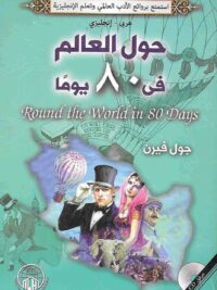 حول العالم في 80 يوم