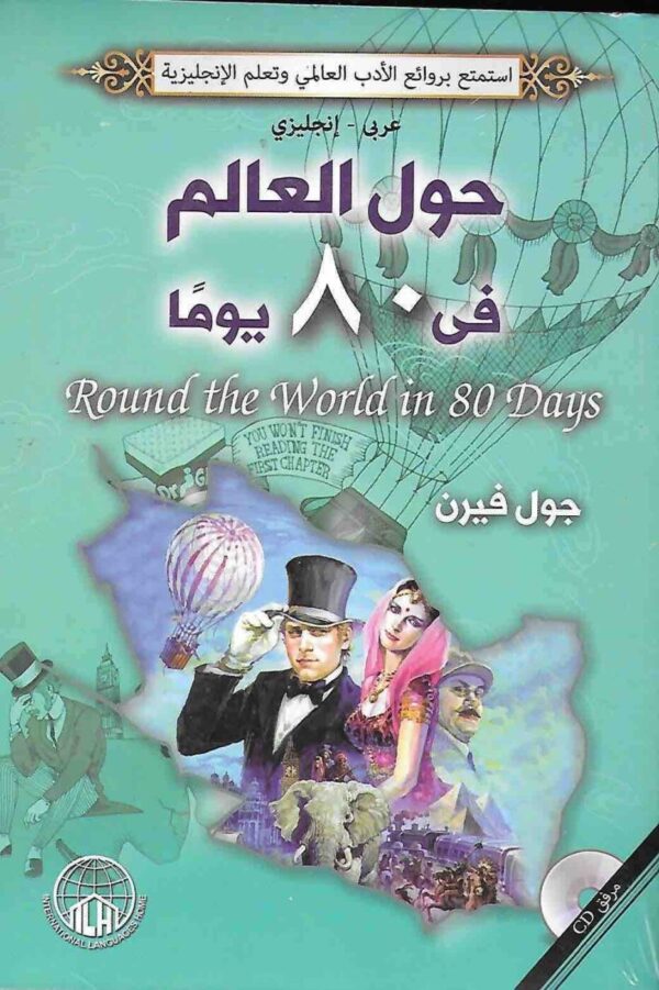 9789776275508 | حول العالم في 80 يوم
